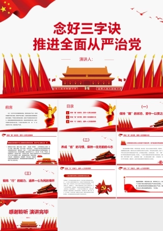 念好三字诀推进全面从严治党PPT党政风党员干部学习教育专题党课课件模板.pptx