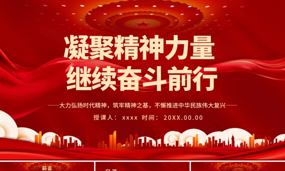 凝聚精神力量继续奋斗前行PPT大力弘扬时代精神筑牢精神之基不懈推进中华民族伟大复兴党课课件.pptx