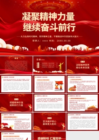 凝聚精神力量继续奋斗前行PPT大力弘扬时代精神筑牢精神之基不懈推进中华民族伟大复兴党课课件.pptx