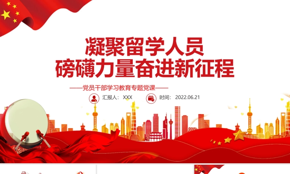 凝聚留学人员磅礴力量奋进新征程PPT红色大气风党员干部学习教育专题党课课件模板.pptx