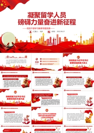 凝聚留学人员磅礴力量奋进新征程PPT红色大气风党员干部学习教育专题党课课件模板.pptx