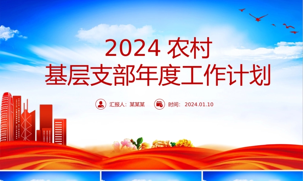 农村基层支部工作计划PPT大气简洁党建计划模板下载.pptx