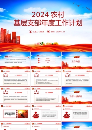 农村基层支部工作计划PPT大气简洁党建计划模板下载.pptx