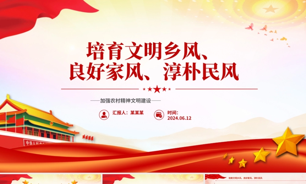 农村精神文明建设PPT精美大气培育文明乡风良好家风淳朴民风微党课.pptx