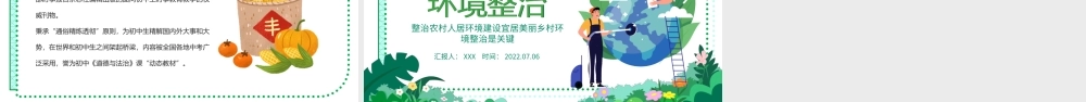 农村人居环境整治PPT整治建设宜居美丽乡村环境整治是关键专题党课课件模板.pptx