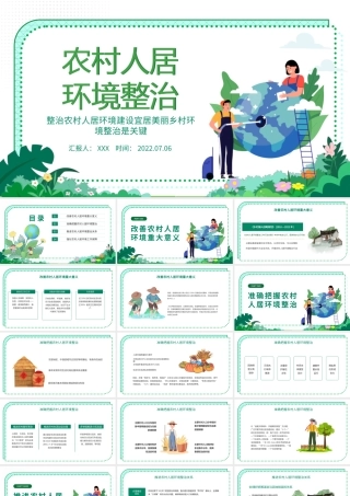 农村人居环境整治PPT整治建设宜居美丽乡村环境整治是关键专题党课课件模板.pptx