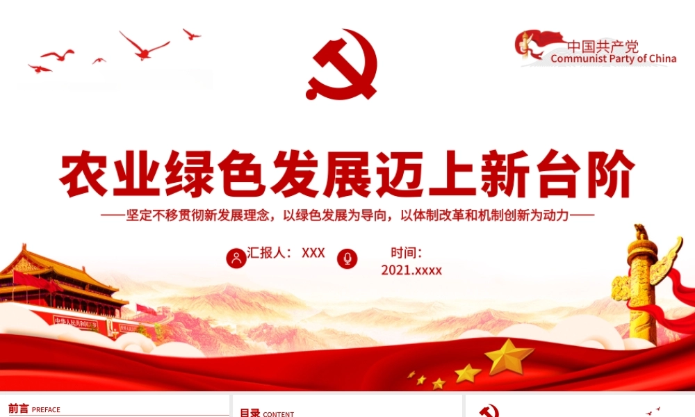 农业绿色发展迈上新台阶PPT坚定不移贯彻新发展理念以绿色发展为导向农村党课课件.pptx