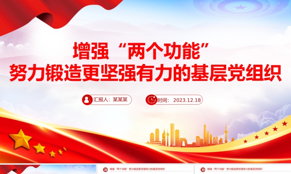 努力锻造更坚强有力的基层党组织PPT增强基层党组织政治组织功能微党课.pptx
