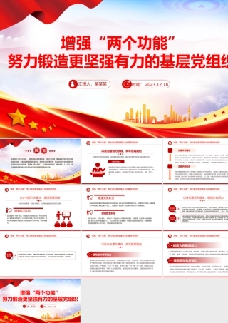 努力锻造更坚强有力的基层党组织PPT增强基层党组织政治组织功能微党课.pptx