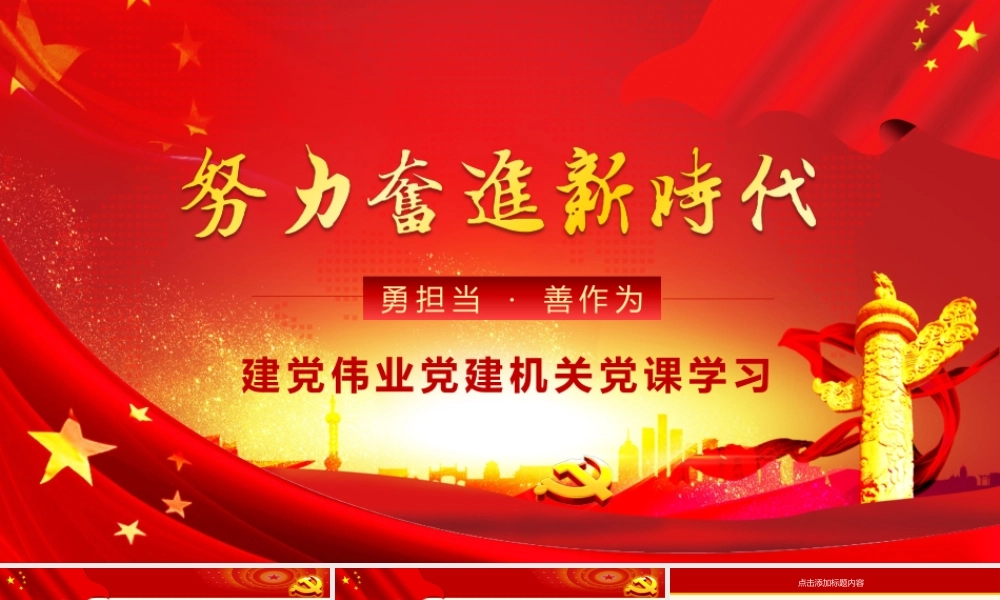 努力奋进新时代党课学习PPT.pptx