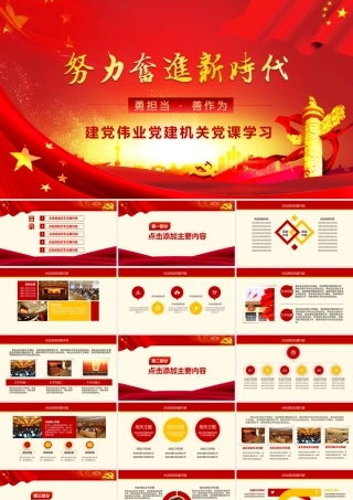 努力奋进新时代党课学习PPT.pptx