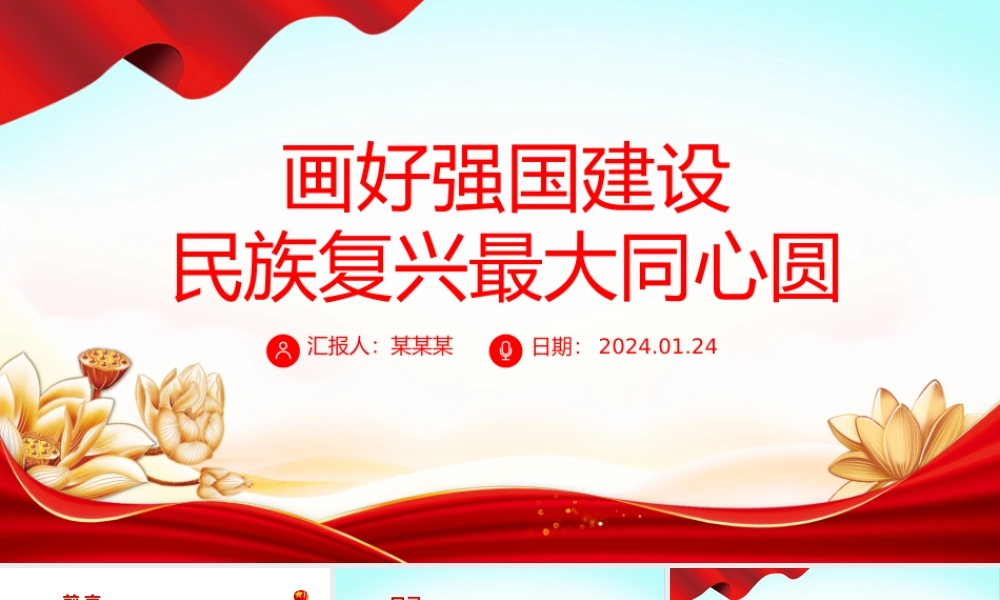 努力画好强国建设民族复兴的最大同心圆PPT党政风学习教育党课课件模板.pptx