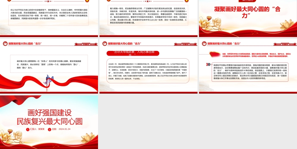努力画好强国建设民族复兴的最大同心圆PPT党政风学习教育党课课件模板.pptx