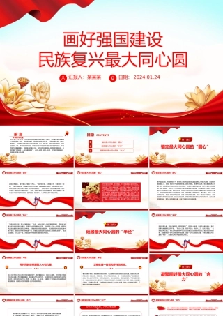 努力画好强国建设民族复兴的最大同心圆PPT党政风学习教育党课课件模板.pptx