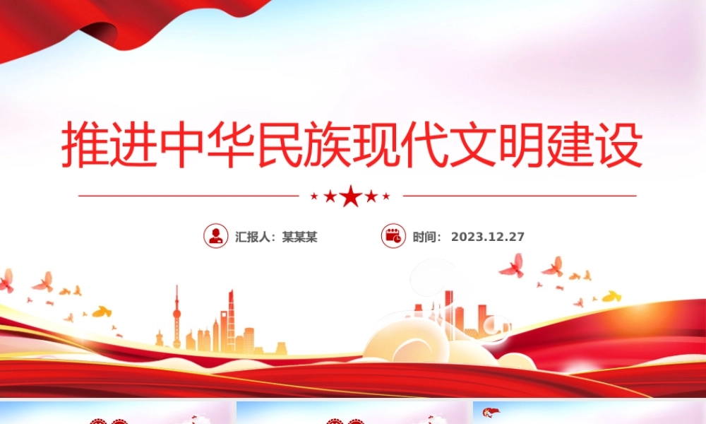 努力建设中华民族现代文明PPT红色简洁学习教育党课课件模板.pptx