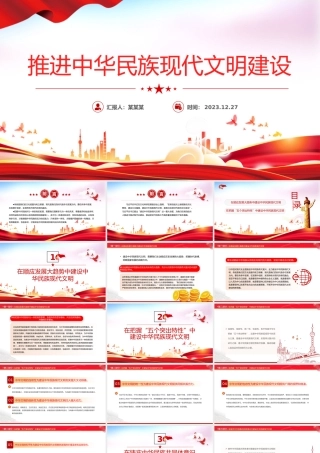 努力建设中华民族现代文明PPT红色简洁学习教育党课课件模板.pptx