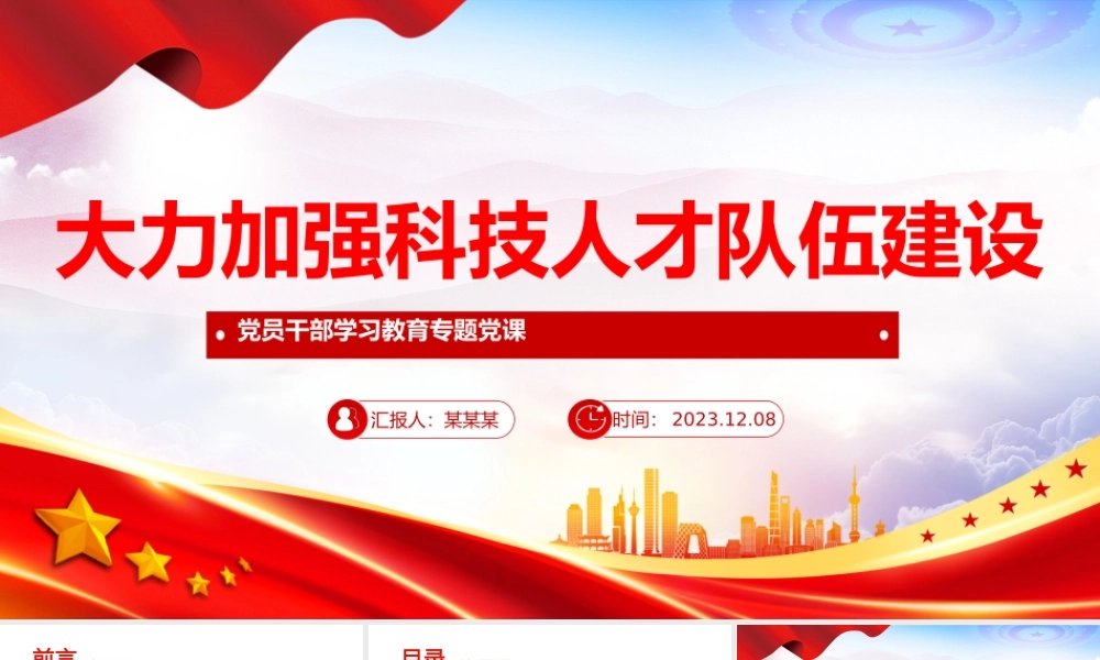努力造就科技创新人才PPT大气精美风党员干部学习教育专题党课课件模板.pptx