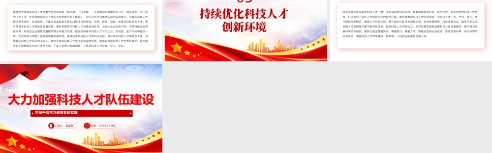 努力造就科技创新人才PPT大气精美风党员干部学习教育专题党课课件模板.pptx