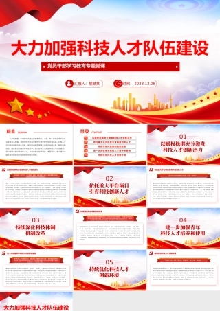 努力造就科技创新人才PPT大气精美风党员干部学习教育专题党课课件模板.pptx