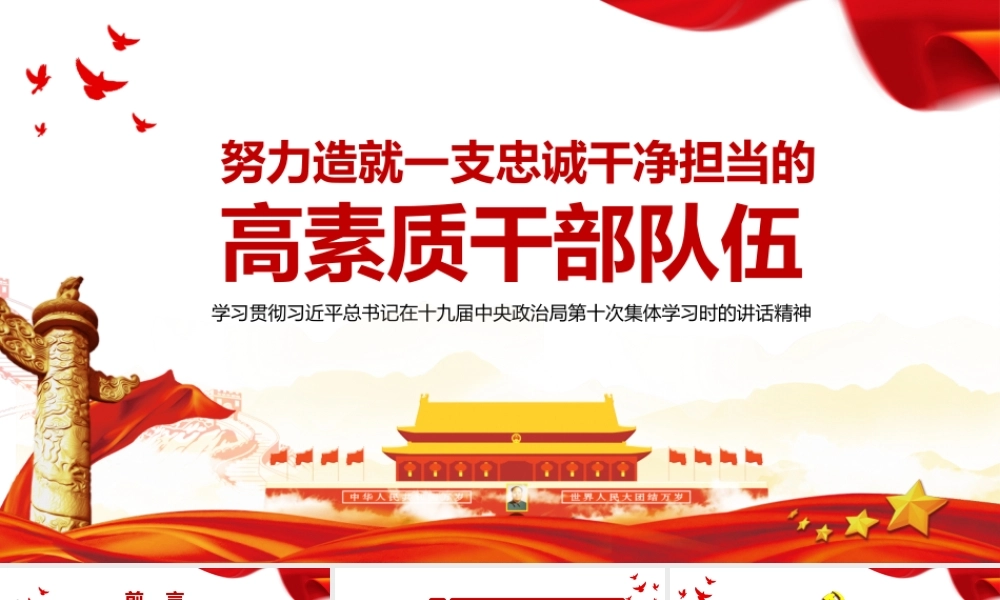 努力造就一支忠诚干净担当的高素质干部队伍党员学习辅导专题党课PPT.pptx