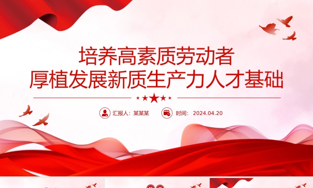 培养高素质劳动者PPT红色精美发展新质生产力专题党课.pptx