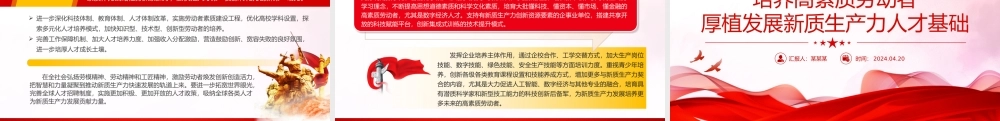 培养高素质劳动者PPT红色精美发展新质生产力专题党课.pptx