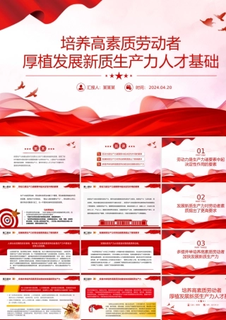 培养高素质劳动者PPT红色精美发展新质生产力专题党课.pptx