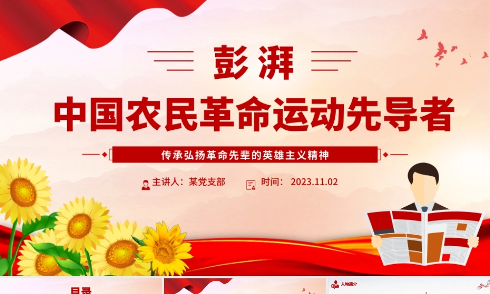 彭湃红色故事PPT大气简洁中国农民革命运动先导者彭湃英雄事迹党史人物介绍课件__.pptx