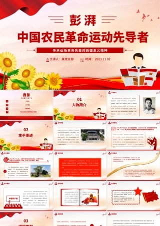 彭湃红色故事PPT大气简洁中国农民革命运动先导者彭湃英雄事迹党史人物介绍课件__.pptx