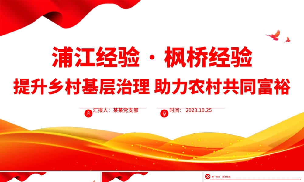 浦江经验枫桥经验PPT红色简洁提升乡村基层治理助力农村共同富裕党课课件.pptx