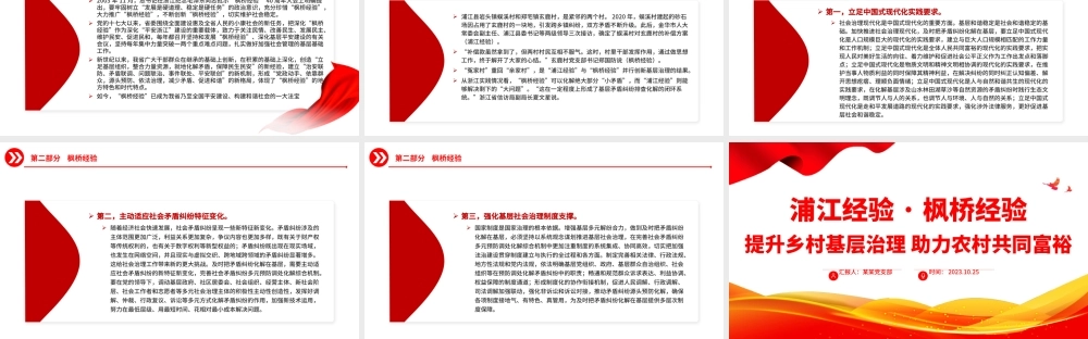 浦江经验枫桥经验PPT红色简洁提升乡村基层治理助力农村共同富裕党课课件.pptx
