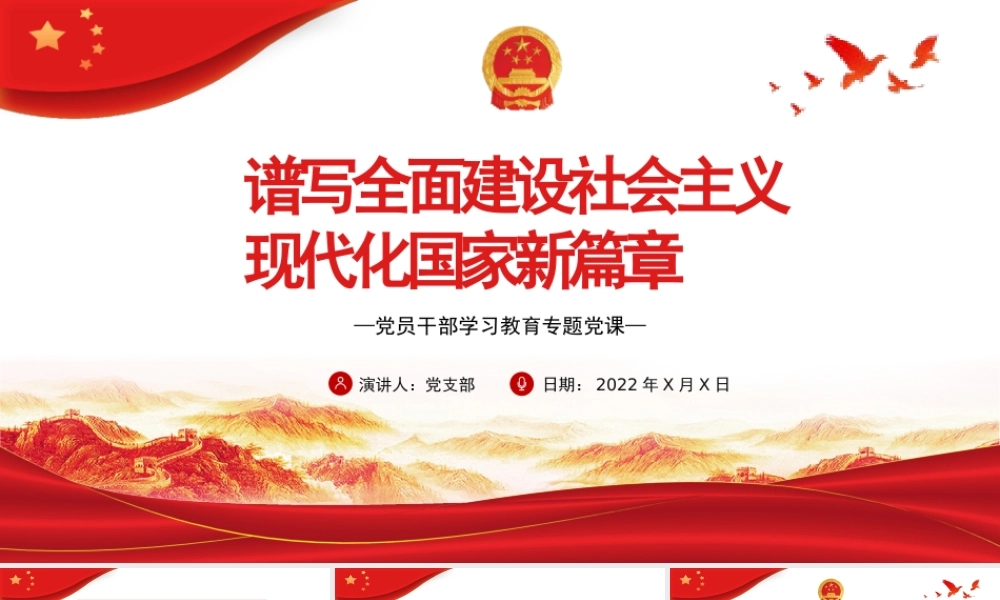 谱写全面建设社会主义现代化国家新篇章PPT党政风党员干部学习教育专题党课课件模板.pptx