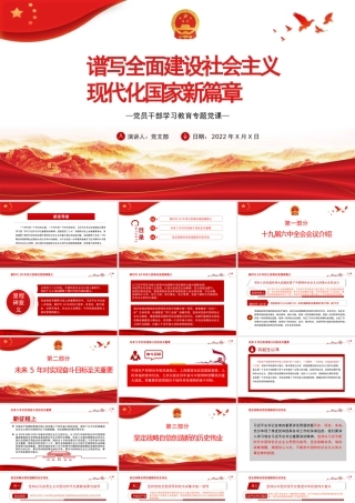 谱写全面建设社会主义现代化国家新篇章PPT党政风党员干部学习教育专题党课课件模板.pptx