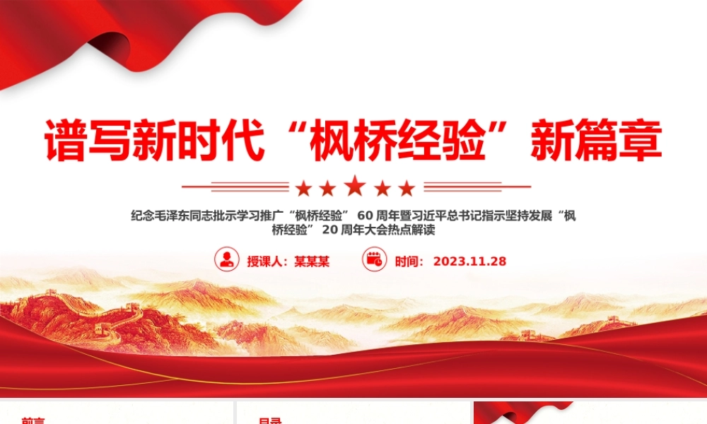 谱写新时代“枫桥经验”新篇章PPT全面贯彻习近平法治思想提升矛盾纠纷预防化解法治化水平党课.pptx