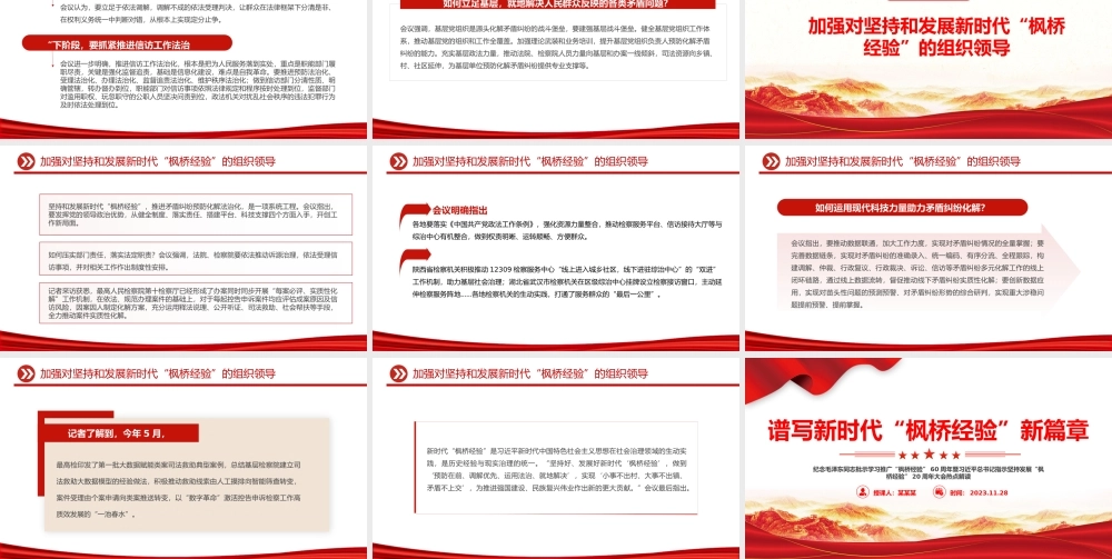 谱写新时代“枫桥经验”新篇章PPT全面贯彻习近平法治思想提升矛盾纠纷预防化解法治化水平党课.pptx