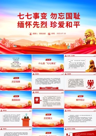 七七事变88周年PPT红色精美勿忘国耻缅怀先烈珍爱和平党课课件.pptx