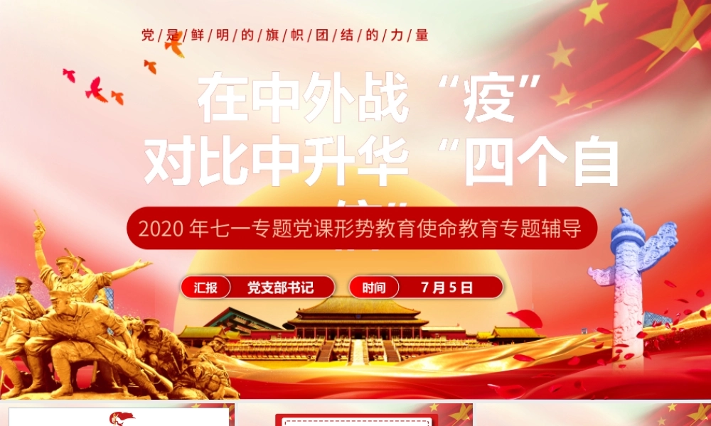 七一党课在中外战疫对比中升华四个自信PPT模板-含讲稿.pptx