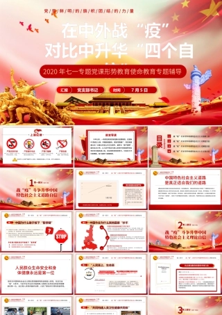 七一党课在中外战疫对比中升华四个自信PPT模板-含讲稿.pptx