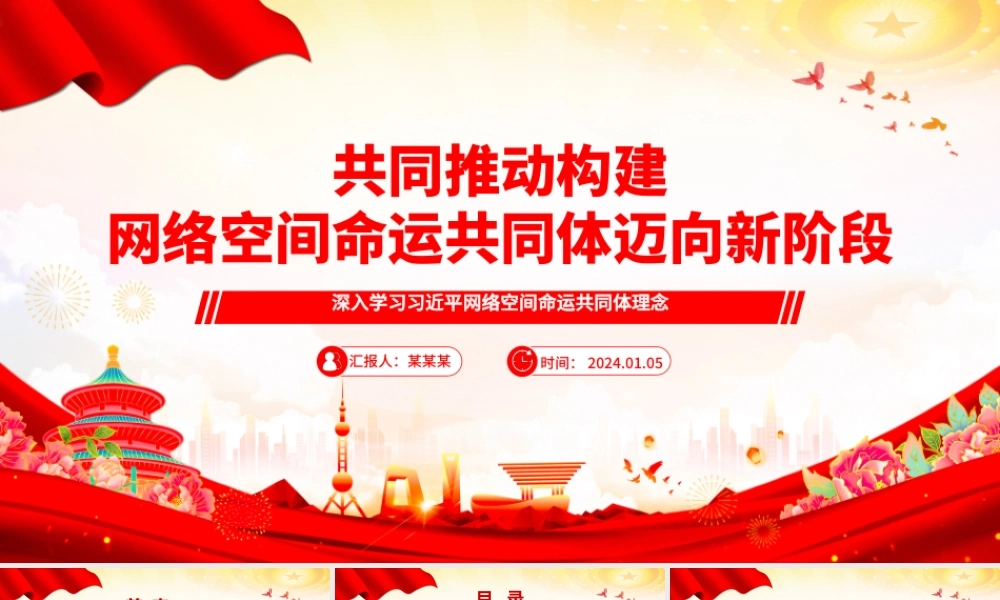 齐心推进构建网络空间命运共同体开创新局面ppt大气经典网络空间命运共同体党组织课件.pptx
