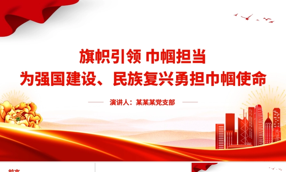 旗帜引领巾帼担当PPT红色精美为强国建设民族复兴勇担巾帼使命妇女工作党课课件.pptx
