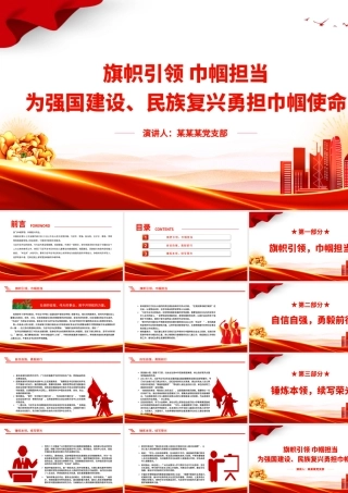 旗帜引领巾帼担当PPT红色精美为强国建设民族复兴勇担巾帼使命妇女工作党课课件.pptx