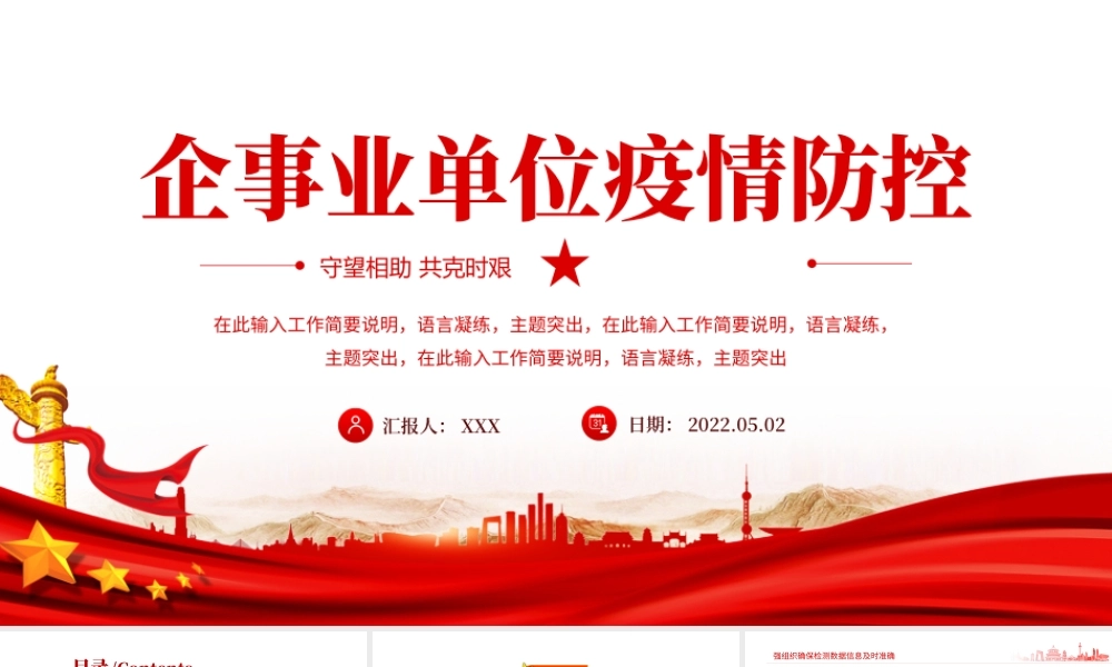 企事业单位疫情防控工作汇报PPT红色党政风企事业单位疫情期间工作汇报课件模板.pptx