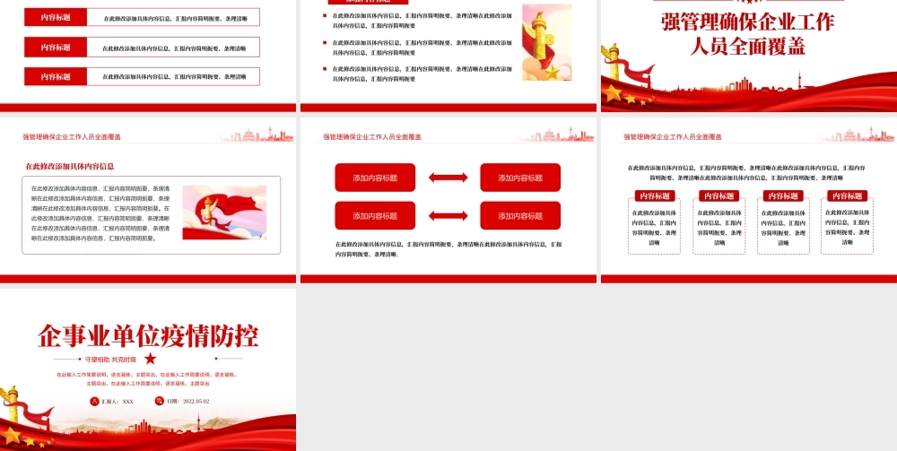 企事业单位疫情防控工作汇报PPT红色党政风企事业单位疫情期间工作汇报课件模板.pptx