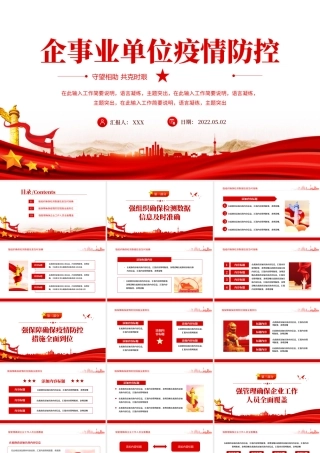 企事业单位疫情防控工作汇报PPT红色党政风企事业单位疫情期间工作汇报课件模板.pptx