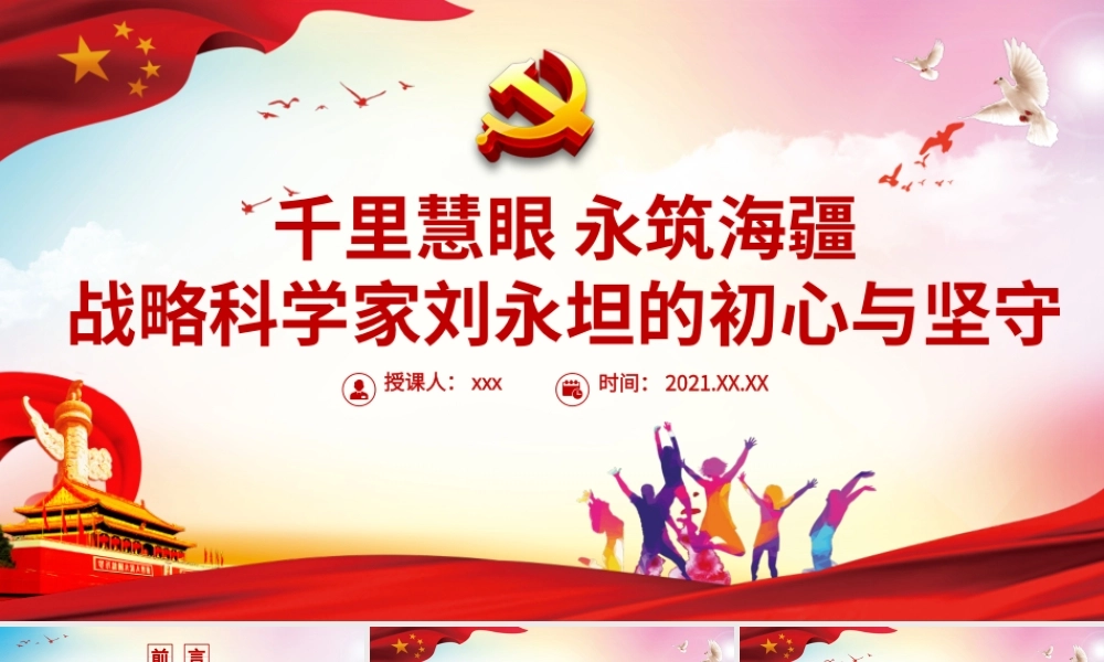 千里慧眼永筑海疆PPT红色简洁战略科学家刘永坦的初心与坚守时代楷模事迹学习党课课件.pptx