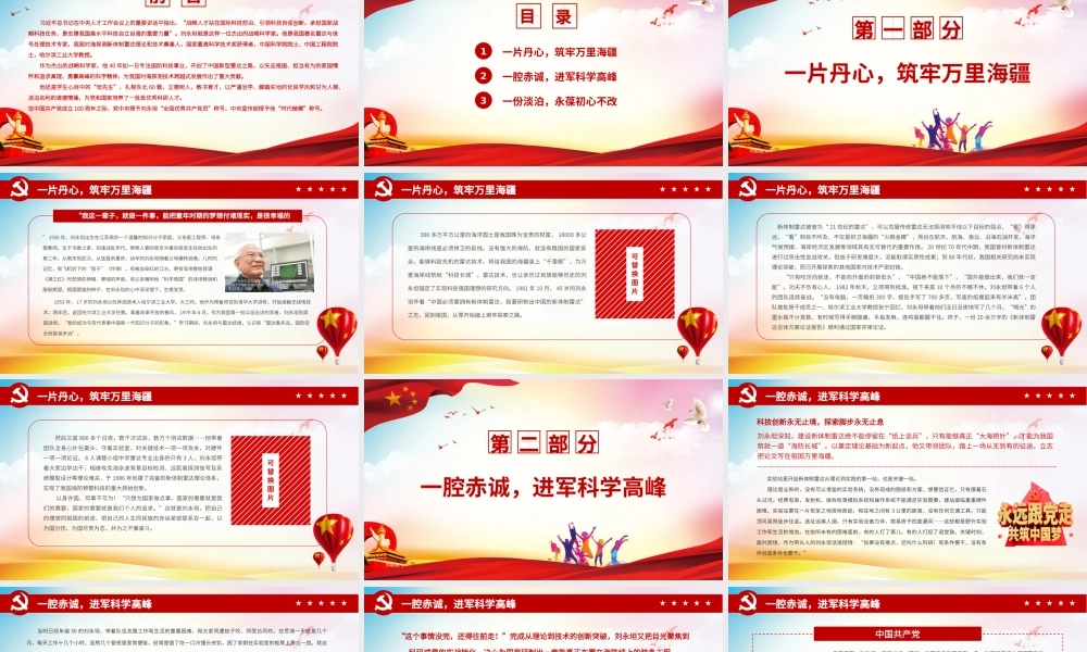 千里慧眼永筑海疆PPT红色简洁战略科学家刘永坦的初心与坚守时代楷模事迹学习党课课件.pptx