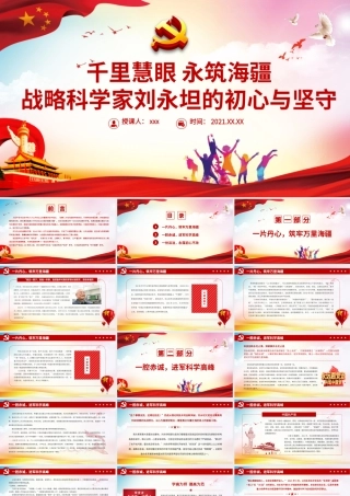 千里慧眼永筑海疆PPT红色简洁战略科学家刘永坦的初心与坚守时代楷模事迹学习党课课件.pptx