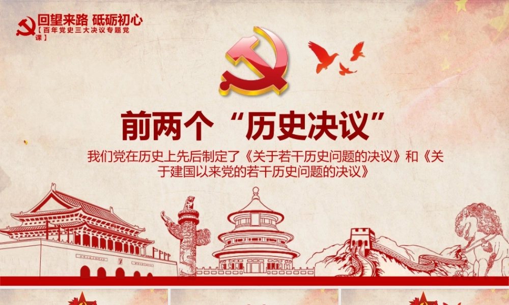 前两个“历史决议”PP红色复古两个决议制定的历史背景主要内容和重要意义回望来路砥砺初心决议系列党课课件.pptx