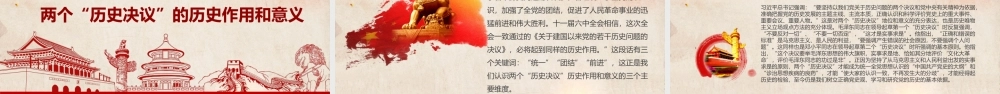 前两个“历史决议”PP红色复古两个决议制定的历史背景主要内容和重要意义回望来路砥砺初心决议系列党课课件.pptx