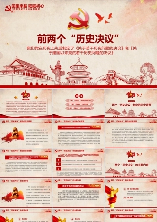 前两个“历史决议”PP红色复古两个决议制定的历史背景主要内容和重要意义回望来路砥砺初心决议系列党课课件.pptx